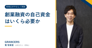 創業融資の自己資金はいくら必要か