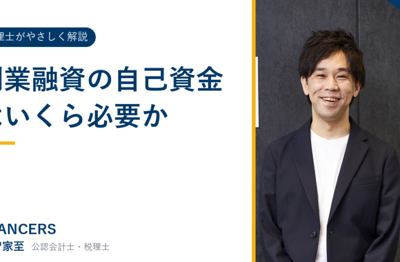 創業融資の自己資金はいくら必要か