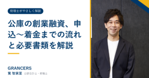 公庫の創業融資、申込〜着金までの流れと必要書類を解説