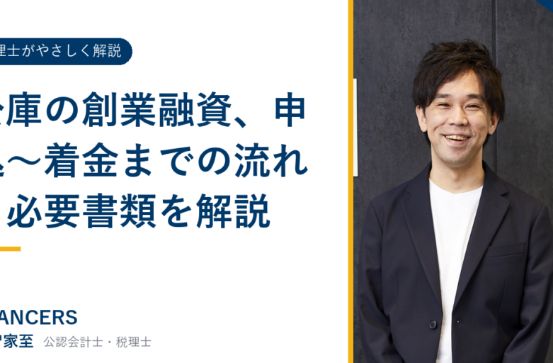 公庫の創業融資、申込〜着金までの流れと必要書類を解説