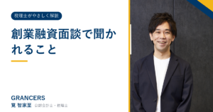 創業融資面談で聞かれること