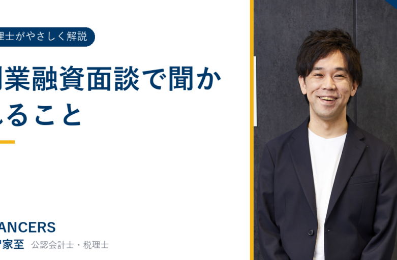創業融資面談で聞かれること