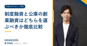 制度融資と公庫の創業融資はどちらを選ぶべきか徹底比較