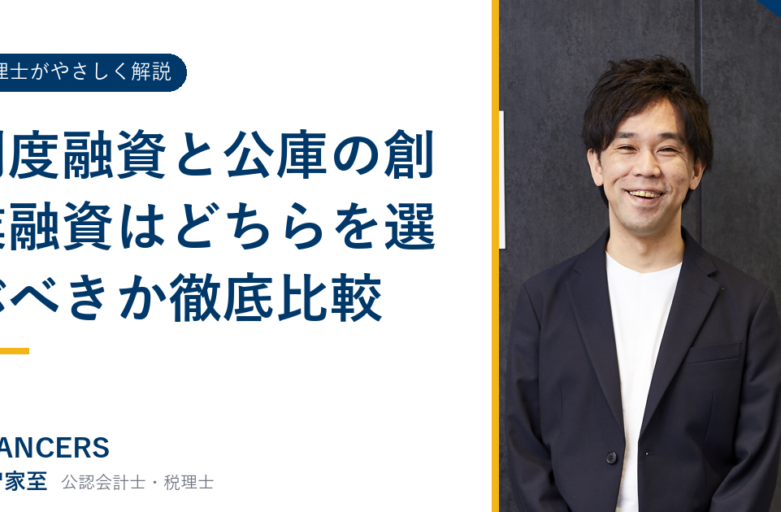 制度融資と公庫の創業融資はどちらを選ぶべきか徹底比較