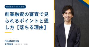 創業融資の審査で見られるポイントと通し方【落ちる理由】