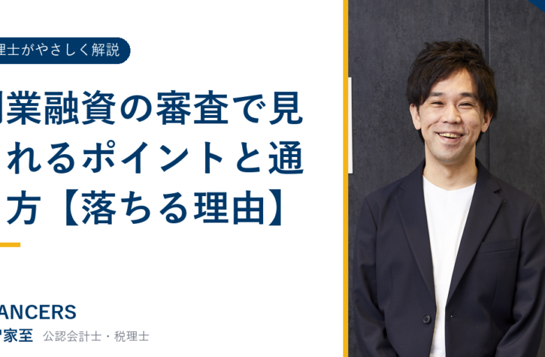 創業融資の審査で見られるポイントと通し方【落ちる理由】