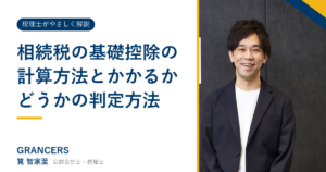相続税の基礎控除の計算方法とかかるかどうかの判定方法