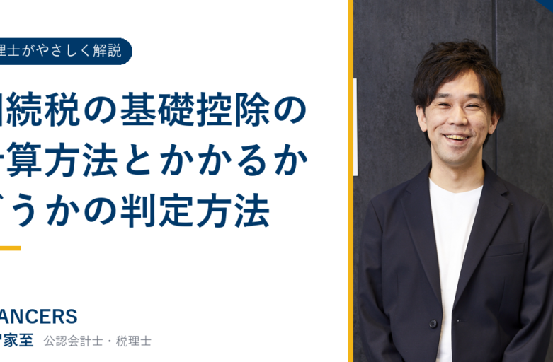 相続税の基礎控除の計算方法とかかるかどうかの判定方法