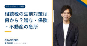 相続税の生前対策は何から？贈与・保険・不動産の急所