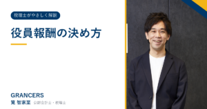 役員報酬の決め方