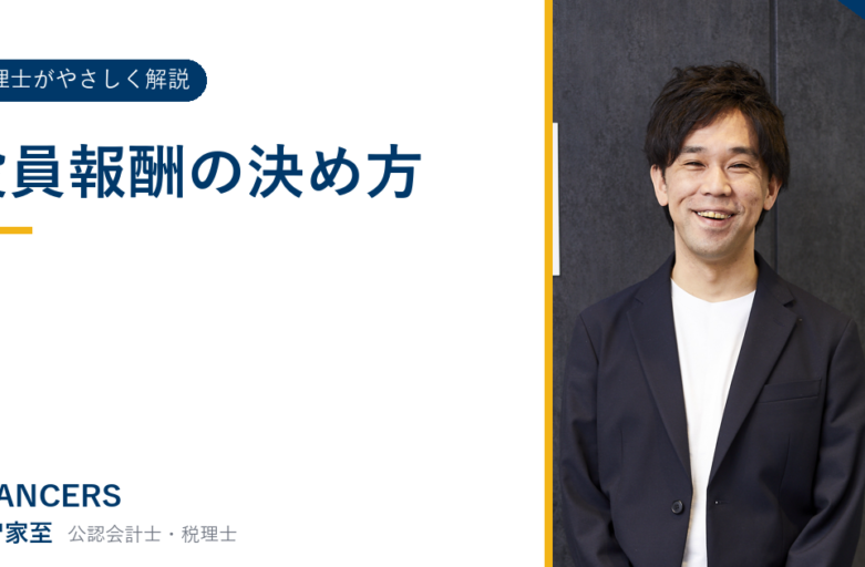 役員報酬の決め方