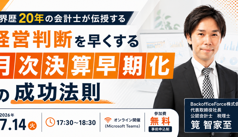 【7月14日（火）【セミナー開催】<br>業界歴２０年の会計士が伝授する月次決算早期化の成功法則