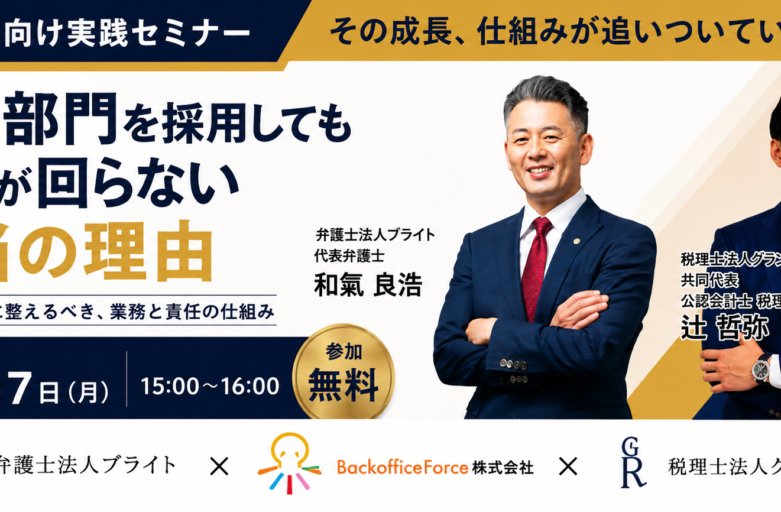 【9月7日（月）】【セミナー開催】管理部門を採用しても会社が回らない本当の理由　人を増やす前に整えるべき、業務と責任の仕組み