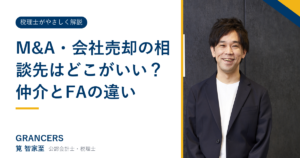 M&A・会社売却の相談先はどこがいい？仲介とFAの違い