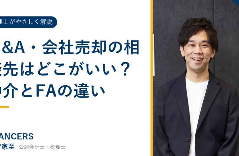 M&A・会社売却の相談先はどこがいい？仲介とFAの違い