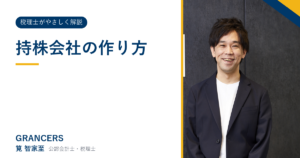 持株会社の作り方