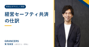 経営セーフティ共済の仕訳