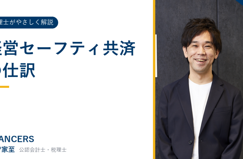 経営セーフティ共済の仕訳