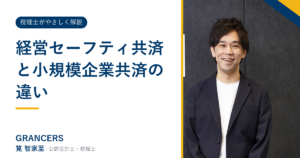 経営セーフティ共済と小規模企業共済の違い