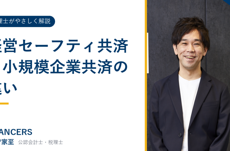 経営セーフティ共済と小規模企業共済の違い