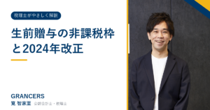 生前贈与の非課税枠と2024年改正