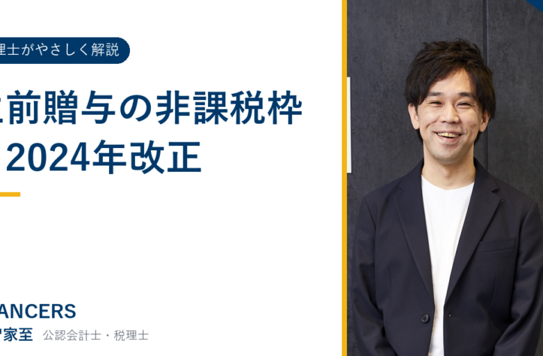 生前贈与の非課税枠と2024年改正