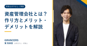 資産管理会社とは?作り方とメリット・デメリットを解説