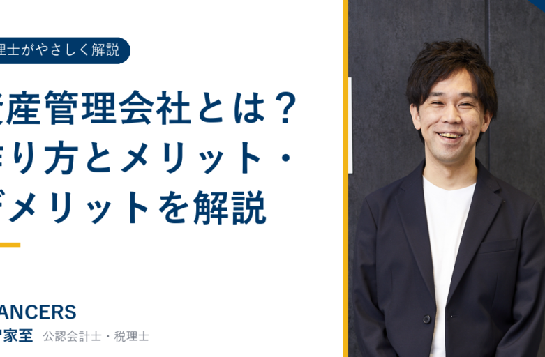資産管理会社とは？作り方とメリット・デメリットを解説