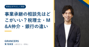 事業承継の相談先はどこがいい?税理士・M&A仲介・銀行の違い