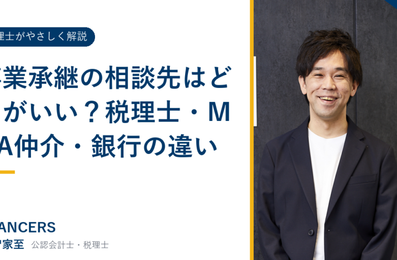 事業承継の相談先はどこがいい？税理士・M&A仲介・銀行の違い