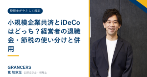 小規模企業共済とiDeCoはどっち?経営者の退職金・節税の使い分けと併用