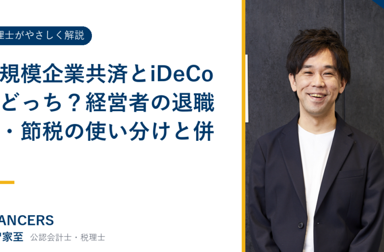 小規模企業共済とiDeCoはどっち？経営者の退職金・節税の使い分けと併用