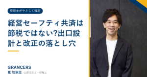 経営セーフティ共済は節税ではない?出口設計と改正の落とし穴
