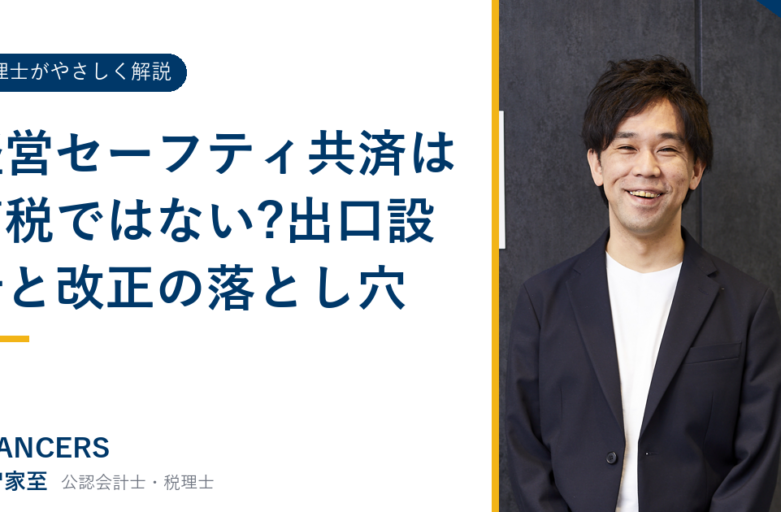 経営セーフティ共済は節税ではない?出口設計と改正の落とし穴
