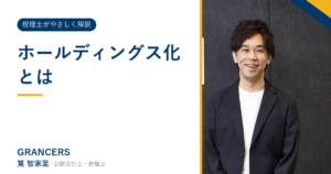 ホールディングス化とは