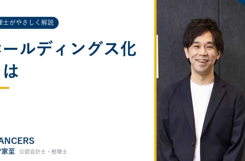 ホールディングス化とは