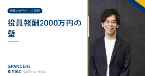役員報酬2000万円の壁