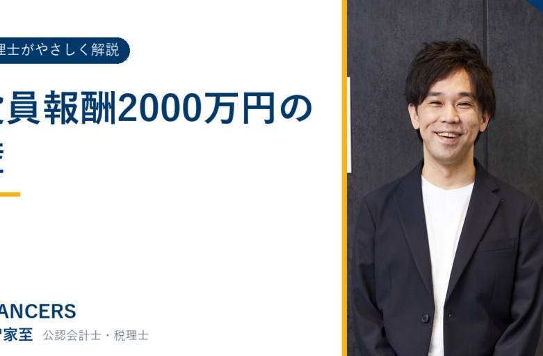 役員報酬2000万円の壁
