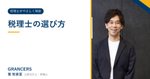 税理士の選び方