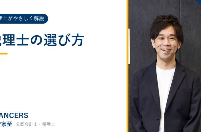 税理士の選び方