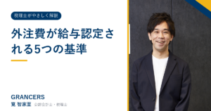 外注費が給与認定される5つの基準