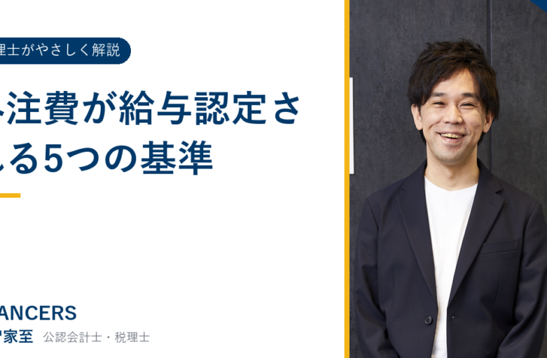 外注費が給与認定される5つの基準