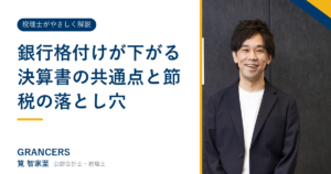銀行格付けが下がる決算書の共通点と節税の落とし穴