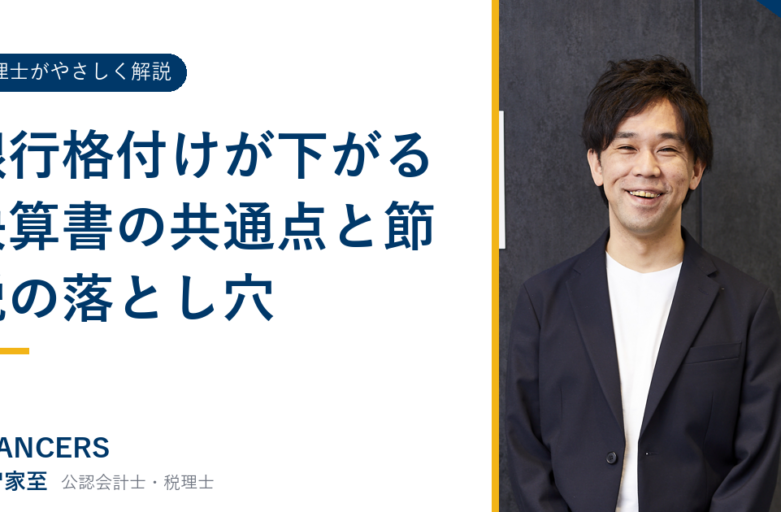 銀行格付けが下がる決算書の共通点と節税の落とし穴