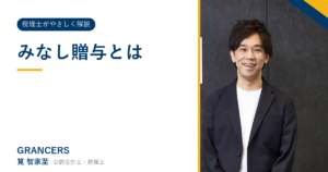みなし贈与とは