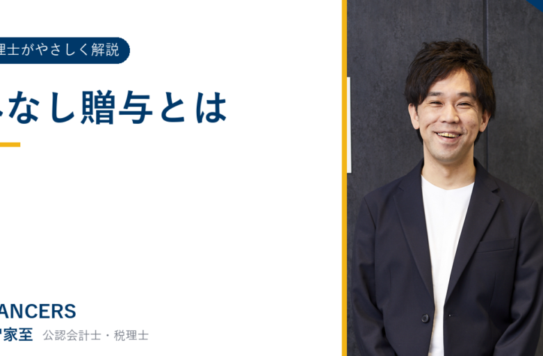 みなし贈与とは