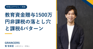 教育資金贈与1500万円非課税の落とし穴と課税4パターン