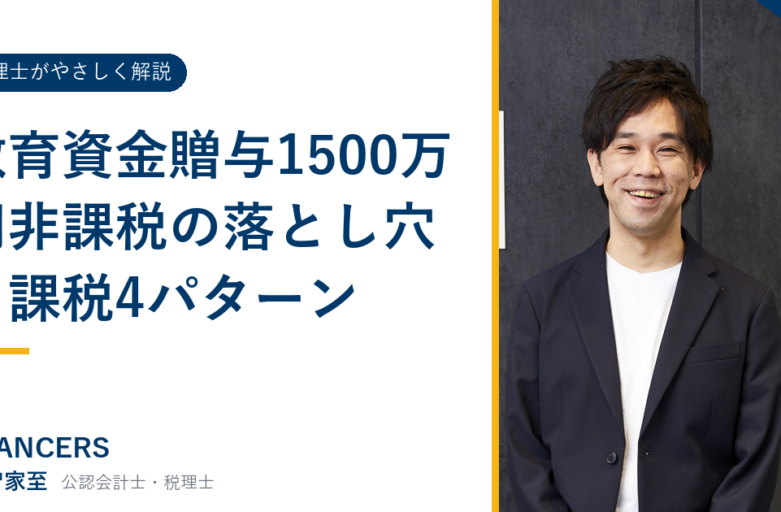 教育資金贈与1500万円非課税の落とし穴と課税4パターン