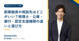 創業融資の相談先はどこがいい?税理士・公庫・銀行・認定支援機関の違いと選び方