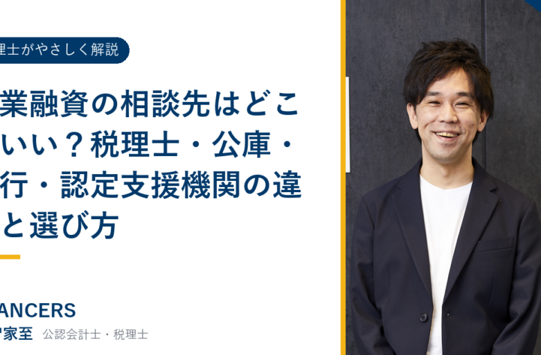 創業融資の相談先はどこがいい？税理士・公庫・銀行・認定支援機関の違いと選び方